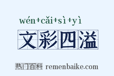 文彩四溢是什么意思的图片